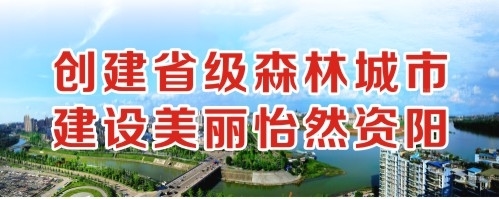 国产男人搡女人免费视频创建省级森林城市 建设美丽怡然资阳